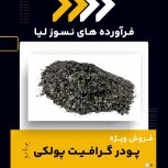 تأمین گرافیت پولکی