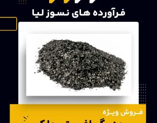 تأمین گرافیت پولکی