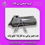 جت هیتر برقی ، جت هیتر برقی گلخانه 09199762163