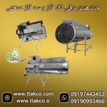 جت هیتر برقی ، جت هیتر برقی سالن قارچ 09199762163