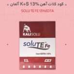 کود کلات آهن 13% K+S آلمان (SOLU TE FE 13%EDTA)