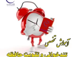 دوره آموزشی تقویت حافظه و تندخوانی + قرعه کشی 100 ملیونی