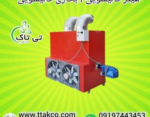 هیتر گلخانه ای ، سیستم گرمایشی گلخانه ای ، کوره هوای گرم گلخانه ای09199762163