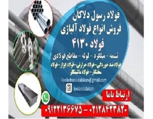 فولاد 4130 – ورق 4130 – گرد 4130-ضد خوردگی-فولاد سخت کار – فولاد ماشینکار