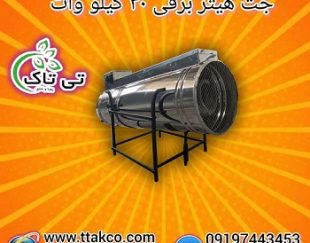 جت هیتر برقی 30 کیلو وات سه فاز 09197443453