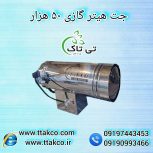 جت هیتر گازی 50هزار ، جت هیتر گازی کارگاهی 09199762163