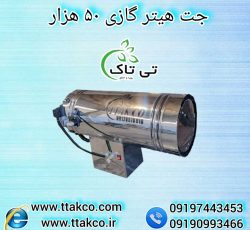 جت هیتر گازی 50هزار ، جت هیتر گازی کارگاهی 09199762163