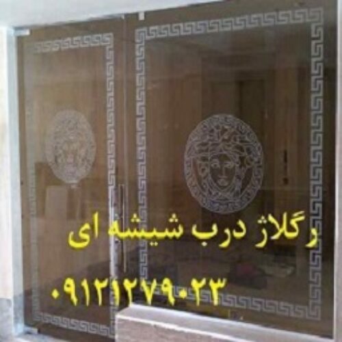 رگلاژ درب های شیشه ای ( میرال) تعمیر 09121279023