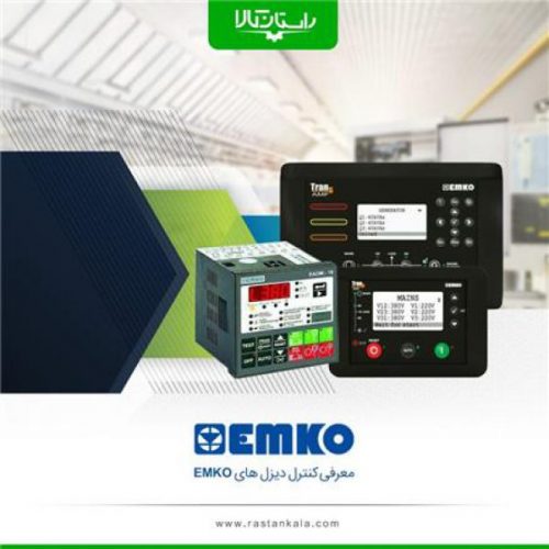 نمایندگی برد کنترل دیزل ژنراتور های امکو Emko