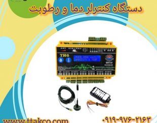 دستگاه کنترلر پیشرفته دما و رطوبت : تنظیم کننده گرمایش و سرمایش محیط 09197443453