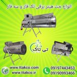 جت هیتر برقی ، بخاری برقی فن دار09199762163