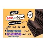 ورق هاردوکس 500-فروش ورق هاردوکس 500-قیمت ورق هاردوکس 500