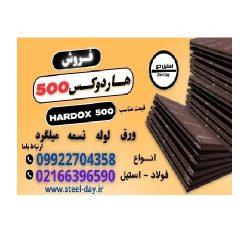 ورق هاردوکس 500-فروش ورق هاردوکس 500-قیمت ورق هاردوکس 500