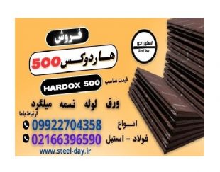 ورق هاردوکس 500-فروش ورق هاردوکس 500-قیمت ورق هاردوکس 500