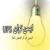 فروش یو پی اس ups ، استابلایزر و باتری یو پی اس