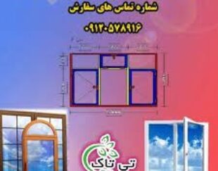 فروش نرم افزار محاسبه درب و پنجره 09197443453