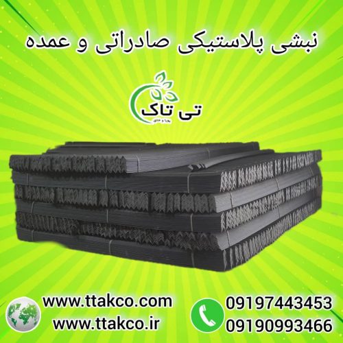 نبشی پلاستیکی ، نبشی پلاستیکی پالت 09199762163