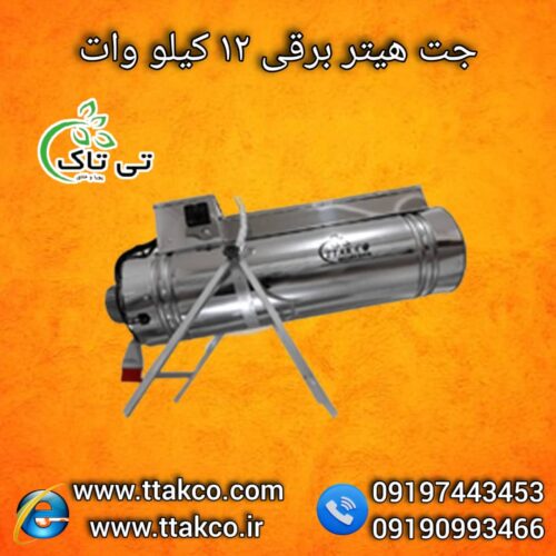 جت هیتر برقی ، جت هیتر برقی گلخانه 09199762163