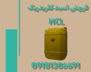 فروش اسید کلریدریک (جوهر نمک ) HCL