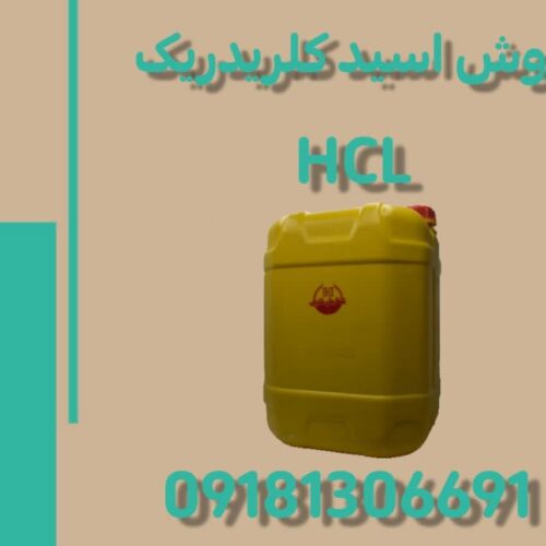 فروش اسید کلریدریک (جوهر نمک ) HCL