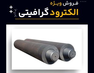 فروش ویژه الکترود گرافیتی