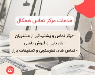 مرکز تماس همکال