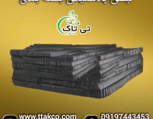 نبشی پلاستیکی ، نبشی پلاستیکی پالت 09199762163