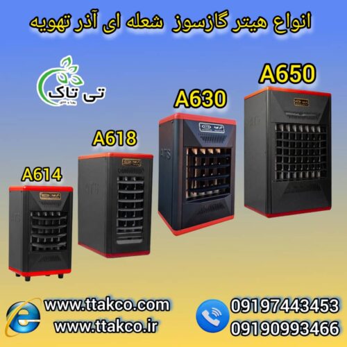 هیتر گازی آذر تهویه ، بخاری گازی فن دار 09199762163