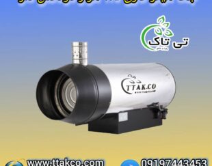 جت هیتر گازی 100 هزار دودکش دار ، جت هیتر گازی بزرگ 09199762163