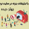 ثبت آگهی و تبلیغات رایگان در وب سایت نردبان