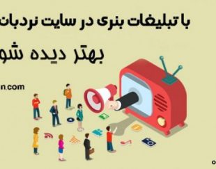 ثبت آگهی و تبلیغات رایگان در وب سایت نردبان