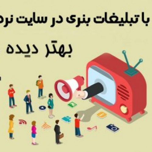 ثبت آگهی و تبلیغات رایگان در وب سایت نردبان