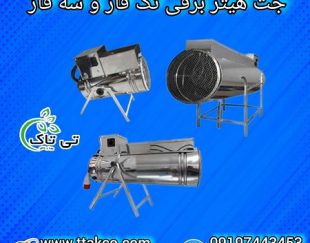 قیمت جت هتیر صنعتی | جت هتیر مرغداری و پرورش بلدرچین 09190993466