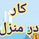 آموزش رایگان کسب درآمد از اینترنت کار در منزل شغل آنلاین شغل دوم کار در خانه