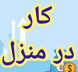 آموزش رایگان کسب درآمد از اینترنت کار در منزل شغل آنلاین شغل دوم کار در خانه