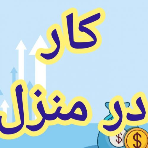 آموزش رایگان کسب درآمد از اینترنت کار در منزل شغل آنلاین شغل دوم کار در خانه