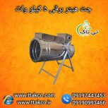 هیتر برقی ایستاده 5 کیلو وات ، جت هیتر کارگاهی 09199762163