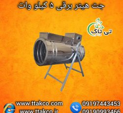 هیتر برقی ایستاده 5 کیلو وات ، جت هیتر کارگاهی 09199762163