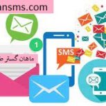 ارائه پنل پیامکی ماهان گستر طاها