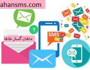 ارائه پنل پیامکی ماهان گستر طاها