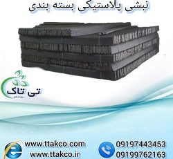 نبشی پلاستیکی پالت بندی صادراتی 09199762163