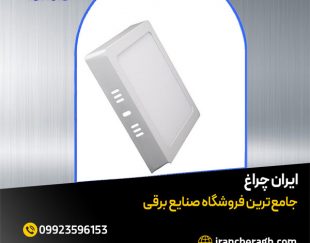 چراغ روکار اسلیم کم مصرف و خوش قیمت