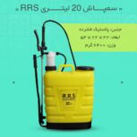 سمپاش 20 لیتری RRS