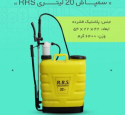 سمپاش 20 لیتری RRS