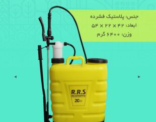 سمپاش 20 لیتری RRS