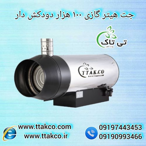 جت هیتر گازی دودکش دار 100هزار ، جت هیتر کارگاهی 09199762163