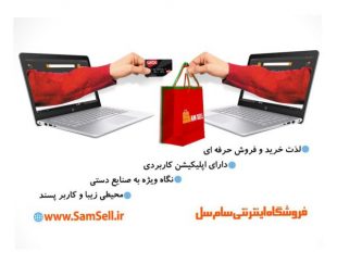 فروشگاه اینترنتی سام سل،خرید و فروش انواع محصولات