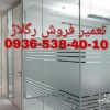 رگلاژ درب شیشه ای 09104747417 ارزان قیمت