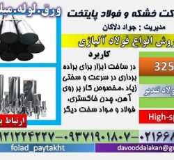 فولاد 3255-میلگرد 3255-تسمه 3255-ورق 3255-فولاد تندبر-فولاد خشکه هوایی-فولاد T4