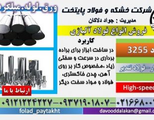 فولاد 3255-میلگرد 3255-تسمه 3255-ورق 3255-فولاد تندبر-فولاد خشکه هوایی-فولاد T4